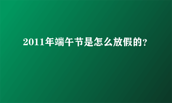 2011年端午节是怎么放假的？