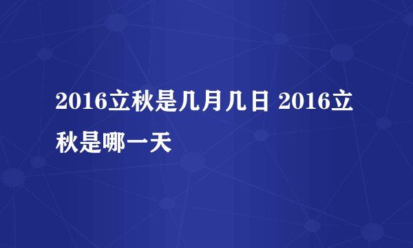 2016立秋是几月几日 2016立秋是哪一天