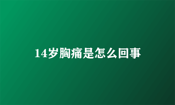 14岁胸痛是怎么回事