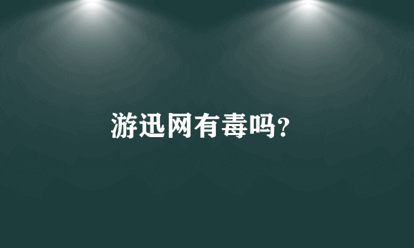 游迅网有毒吗？