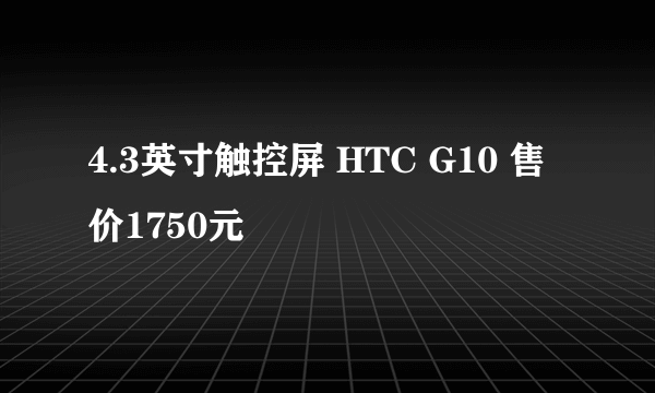 4.3英寸触控屏 HTC G10 售价1750元