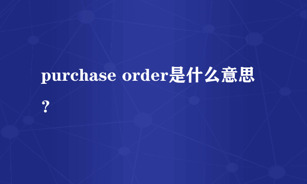 purchase order是什么意思？