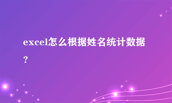 excel怎么根据姓名统计数据？