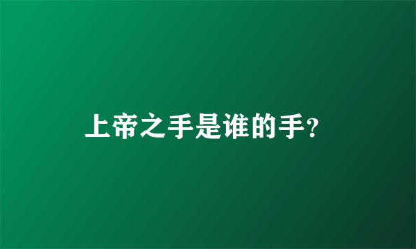 上帝之手是谁的手？