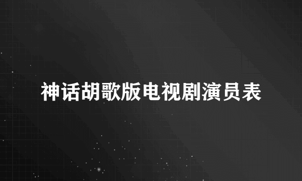 神话胡歌版电视剧演员表