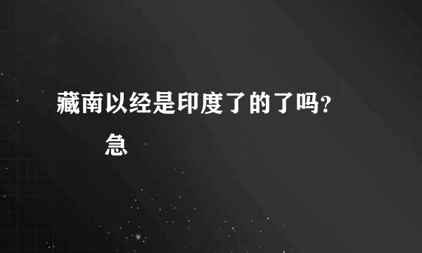 藏南以经是印度了的了吗？　　　急