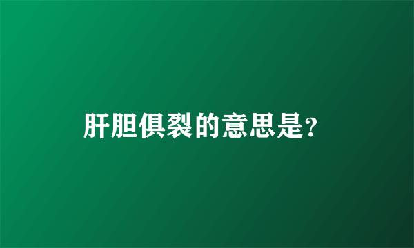 肝胆俱裂的意思是？