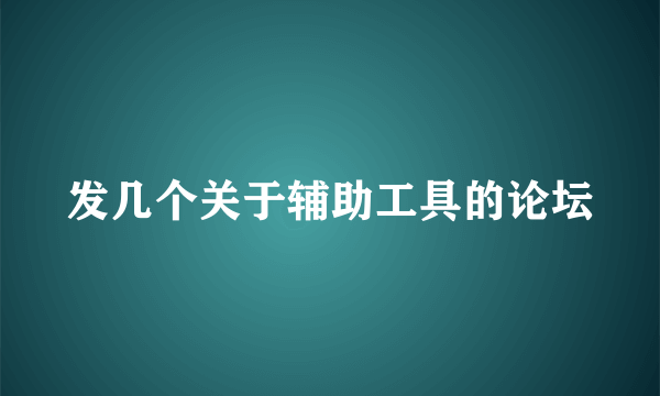 发几个关于辅助工具的论坛