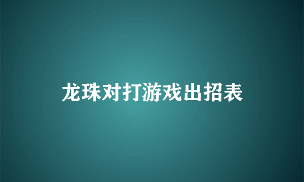 龙珠对打游戏出招表