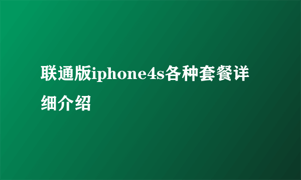 联通版iphone4s各种套餐详细介绍