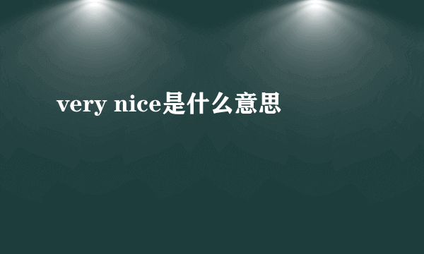 very nice是什么意思