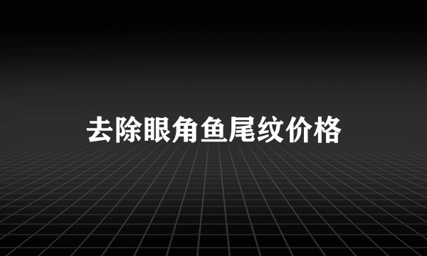 去除眼角鱼尾纹价格