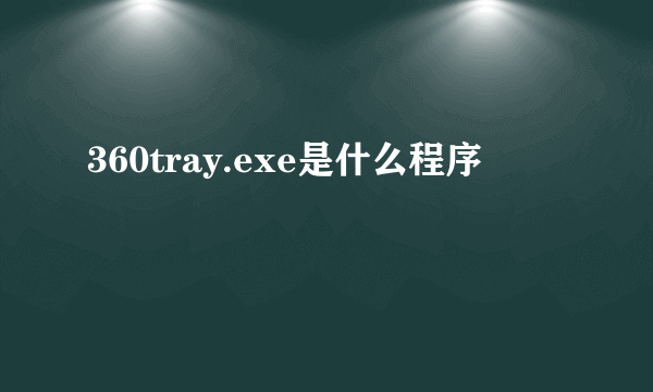 360tray.exe是什么程序