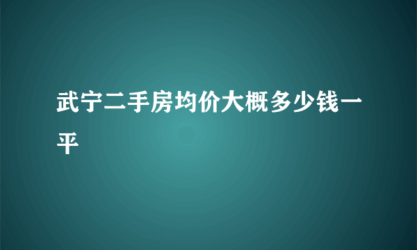 武宁二手房均价大概多少钱一平