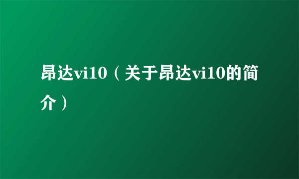 昂达vi10（关于昂达vi10的简介）