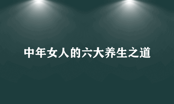 中年女人的六大养生之道