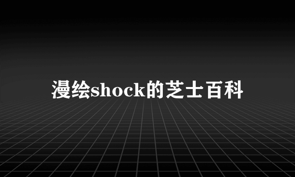 漫绘shock的芝士百科