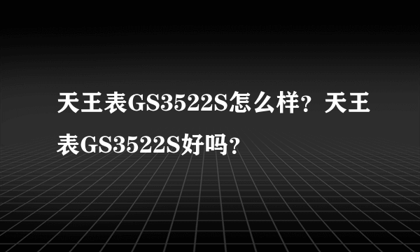 天王表GS3522S怎么样？天王表GS3522S好吗？