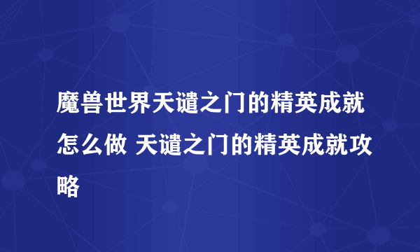 魔兽世界天谴之门的精英成就怎么做 天谴之门的精英成就攻略