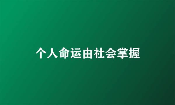 个人命运由社会掌握