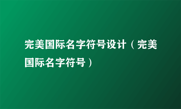 完美国际名字符号设计（完美国际名字符号）