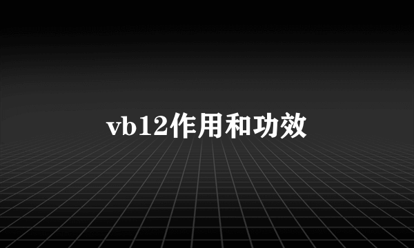 vb12作用和功效