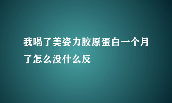 我喝了美姿力胶原蛋白一个月了怎么没什么反