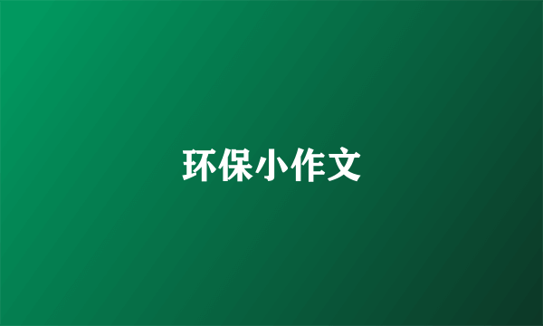 环保小作文