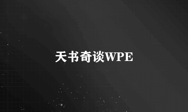 天书奇谈WPE