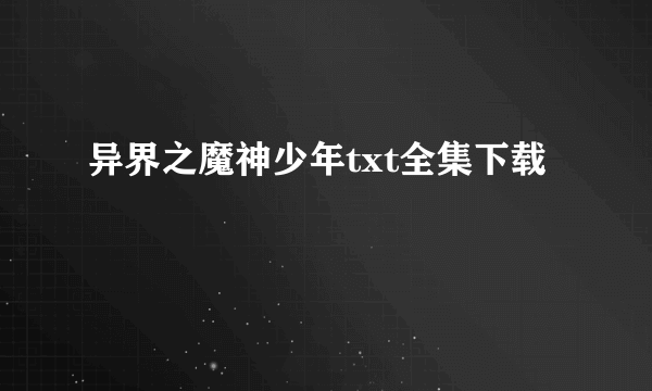 异界之魔神少年txt全集下载