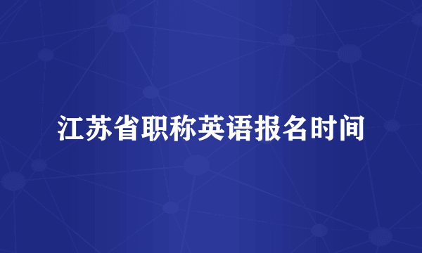 江苏省职称英语报名时间