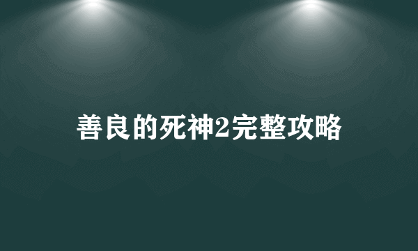 善良的死神2完整攻略