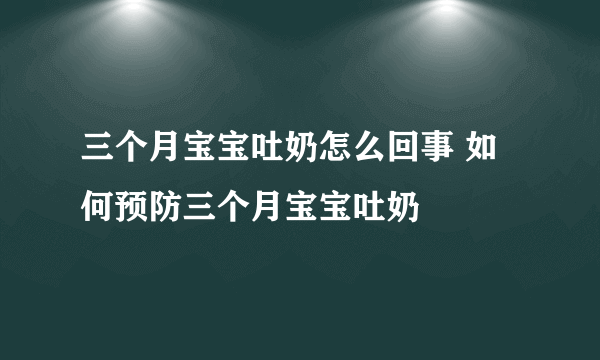 三个月宝宝吐奶怎么回事 如何预防三个月宝宝吐奶