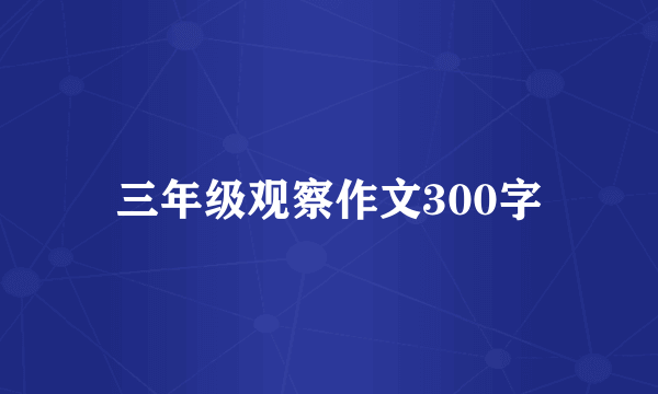 三年级观察作文300字