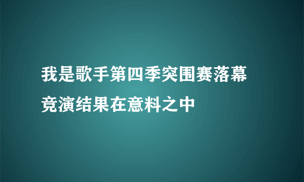 我是歌手第四季突围赛落幕  竞演结果在意料之中