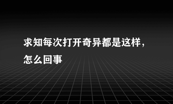 求知每次打开奇异都是这样，怎么回事