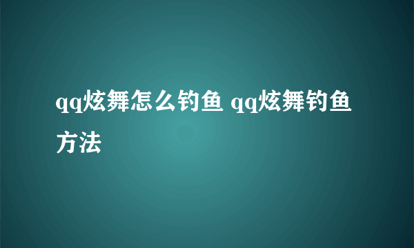 qq炫舞怎么钓鱼 qq炫舞钓鱼方法