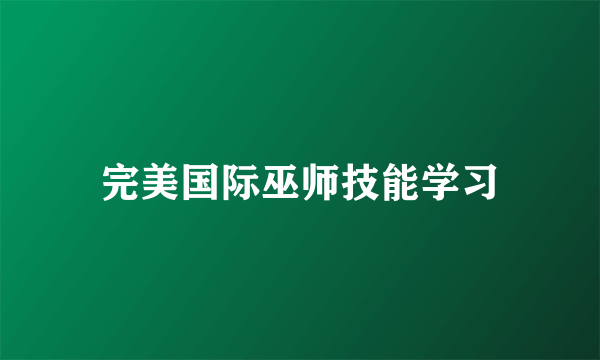 完美国际巫师技能学习