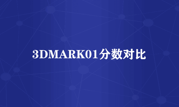 3DMARK01分数对比