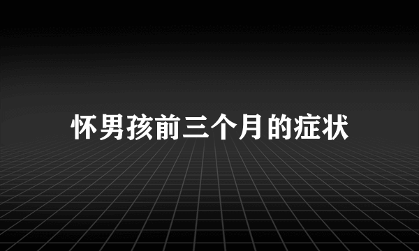 怀男孩前三个月的症状