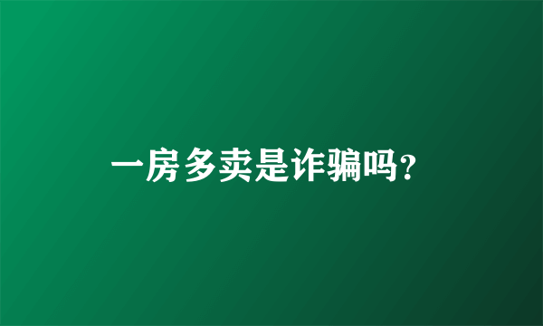 一房多卖是诈骗吗？