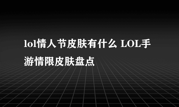 lol情人节皮肤有什么 LOL手游情限皮肤盘点