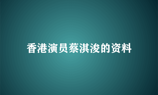 香港演员蔡淇浚的资料