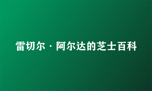 雷切尔·阿尔达的芝士百科