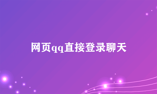 网页qq直接登录聊天