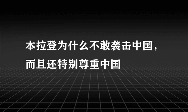 本拉登为什么不敢袭击中国，而且还特别尊重中国