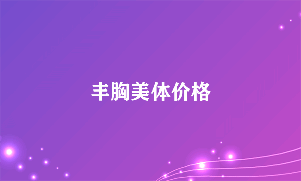 丰胸美体价格