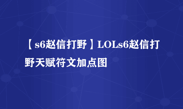 【s6赵信打野】LOLs6赵信打野天赋符文加点图