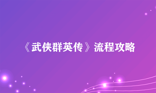 《武侠群英传》流程攻略