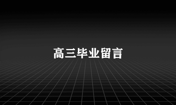 高三毕业留言